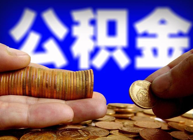 泗洪取公积金方式（这么取住房公积金）